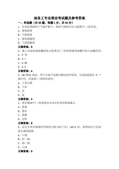 油务工专业理论考试题及参考答案