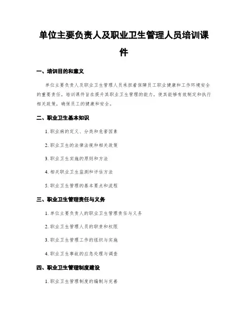 单位主要负责人及职业卫生管理人员培训课件