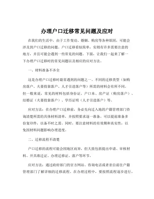 办理户口迁移常见问题及应对