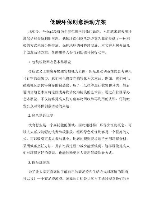 低碳环保创意活动方案