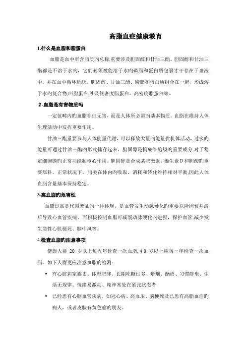 高脂血症科普健康教育