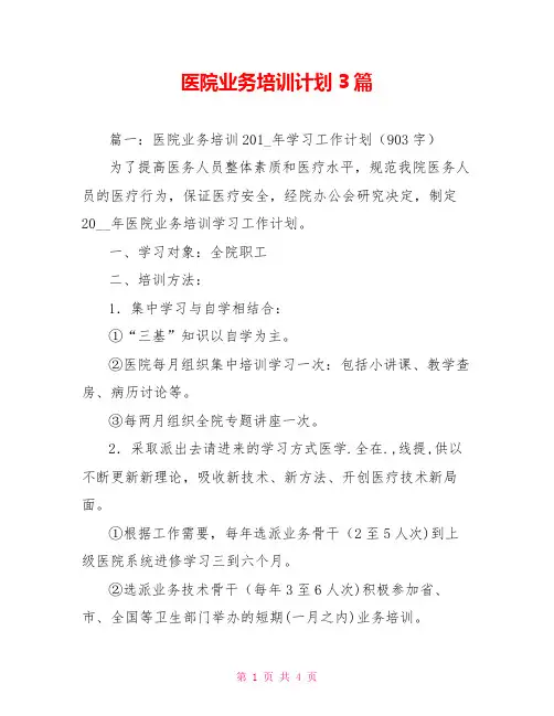 医院业务培训计划3篇