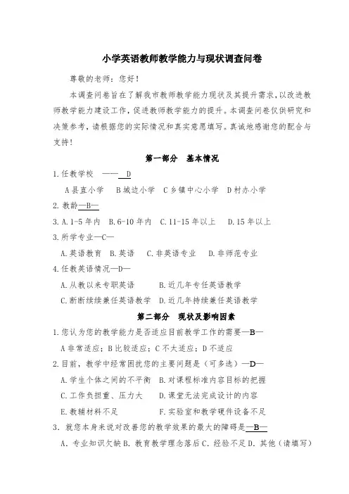小学英语教师教学能力与现状调查问卷 李佳