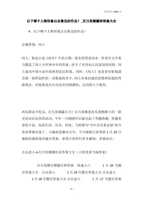 以下哪个人物形象出自鲁迅的作品？_百万英雄题库答案大全