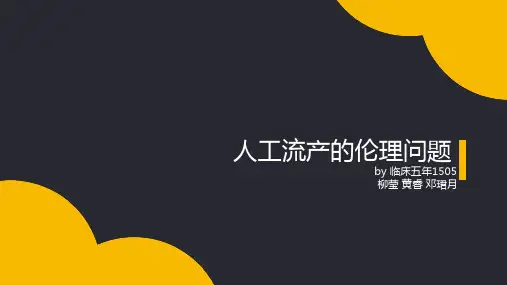 人工流产的伦理问题 ppt课件