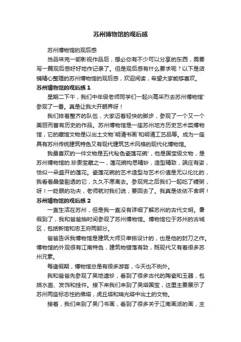 苏州博物馆的观后感