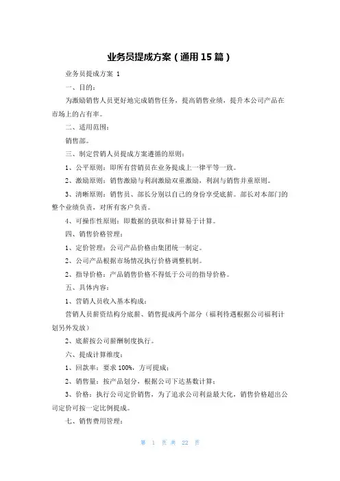 业务员提成方案(通用15篇)