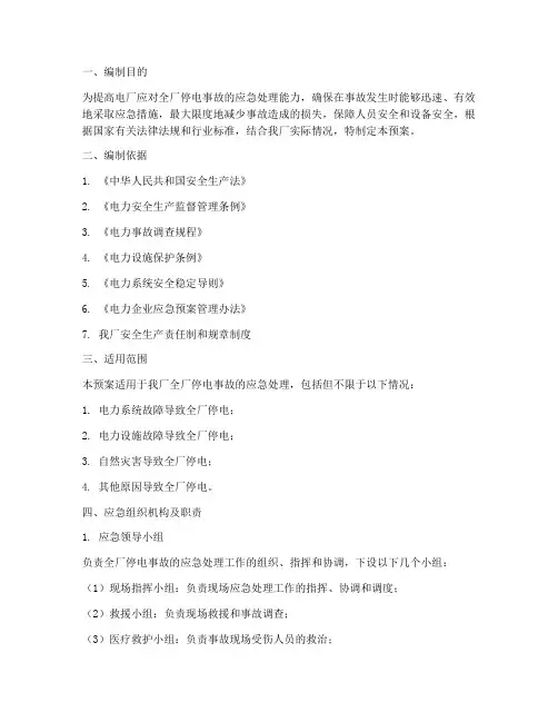 电厂全厂停电事故应急预案