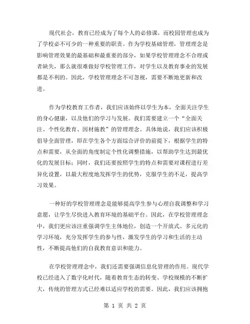 学校管理理念范文