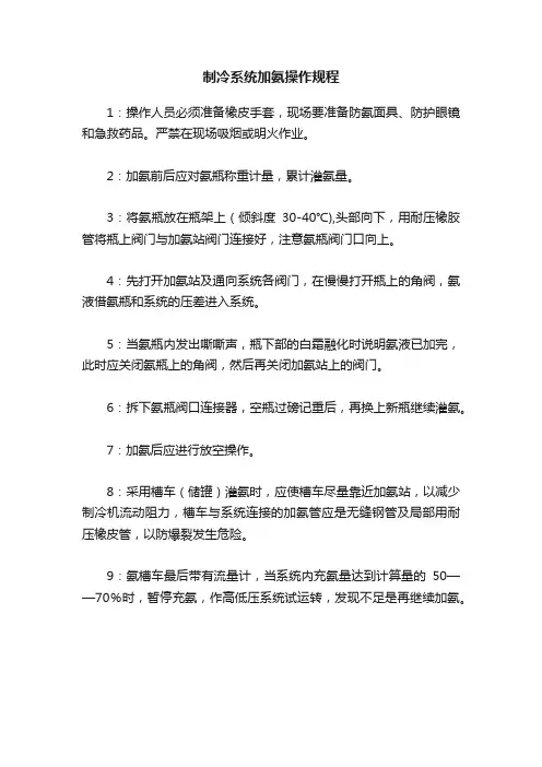 制冷系统加氨操作规程