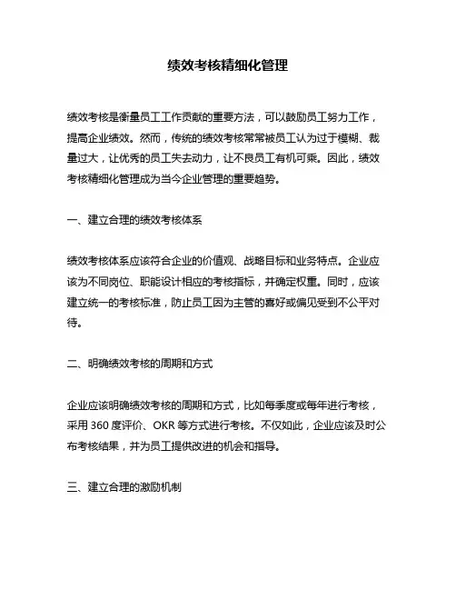 绩效考核精细化管理