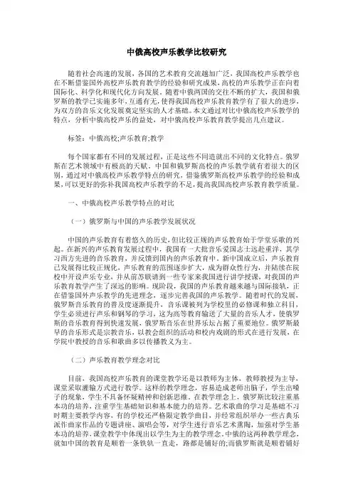 中俄高校声乐教学比较研究