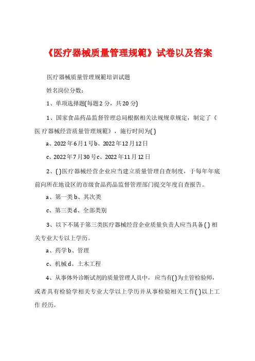 《医疗器械质量管理规范》试卷以及答案