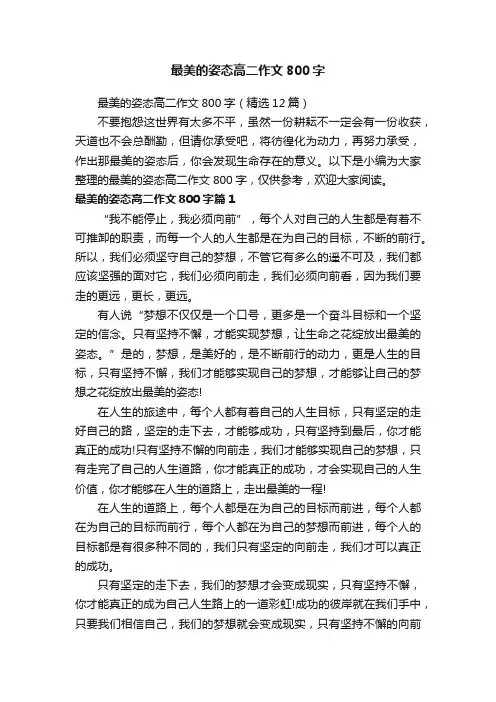 最美的姿态高二作文800字