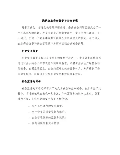 浅议企业安全监督与安全管理