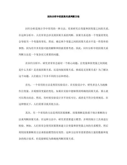 回归分析中的因果关系判断方法(六)