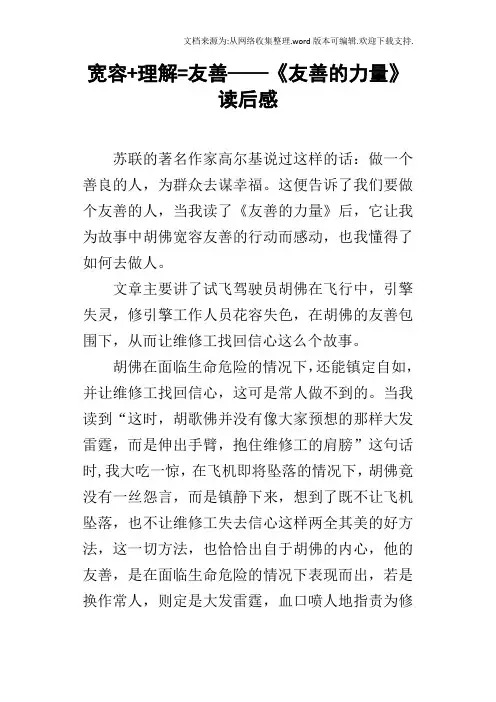 宽容理解=友善——友善的力量读后感
