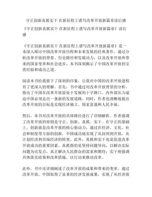 守正创新真抓实干 在新征程上谱写改革开放新篇章读后感