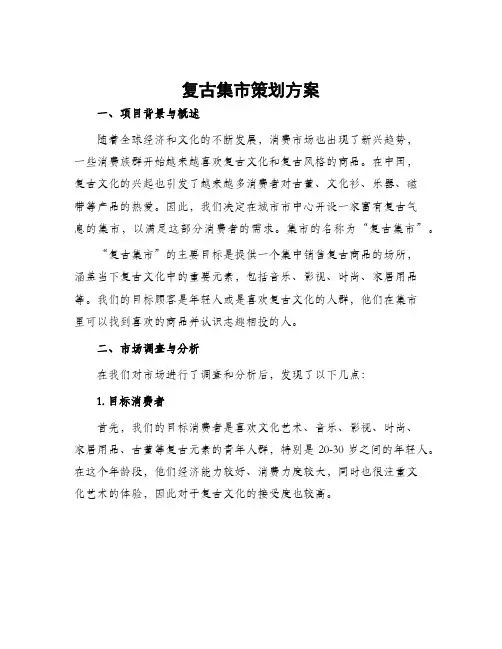 复古集市策划方案