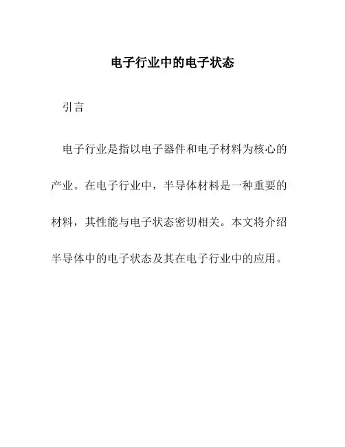 电子行业1半导体中的电子状态
