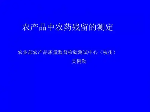 农产品中农药残留的测定课件