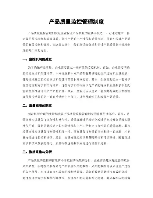 产品质量监控管理制度