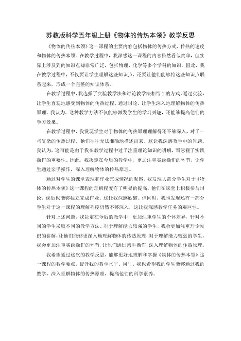 苏教版科学五年级上册《物体的传热本领》教学反思