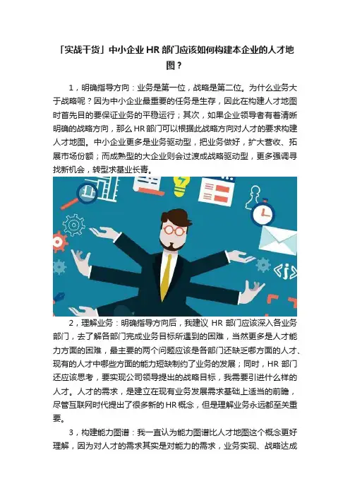 「实战干货」中小企业HR部门应该如何构建本企业的人才地图？