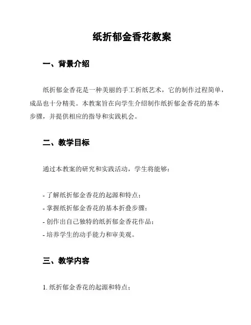 纸折郁金香花教案