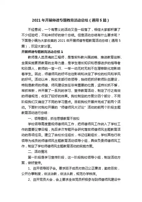 2021年开展师德专题教育活动总结（通用5篇）