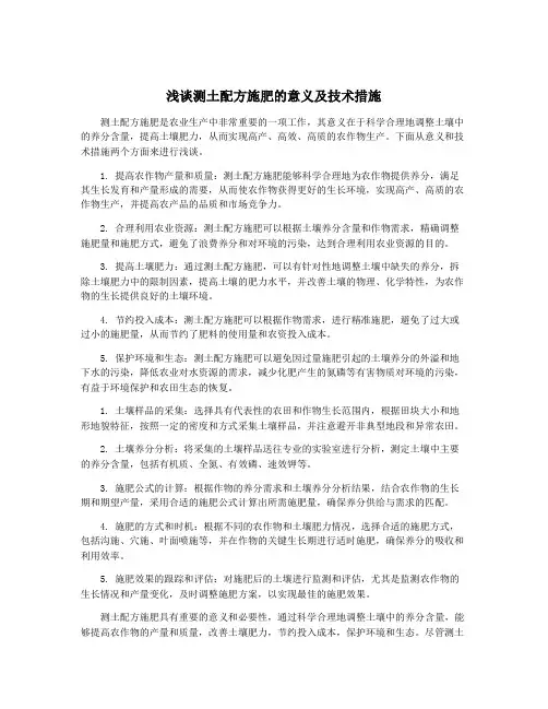 浅谈测土配方施肥的意义及技术措施