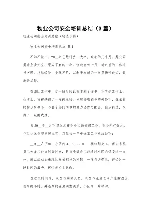 物业公司安全培训总结(3篇)
