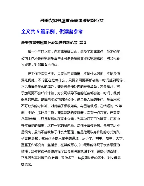 最美农家书屋推荐表事迹材料范文