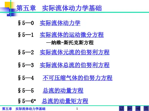 水力学 第五章 实际流体动力学基础