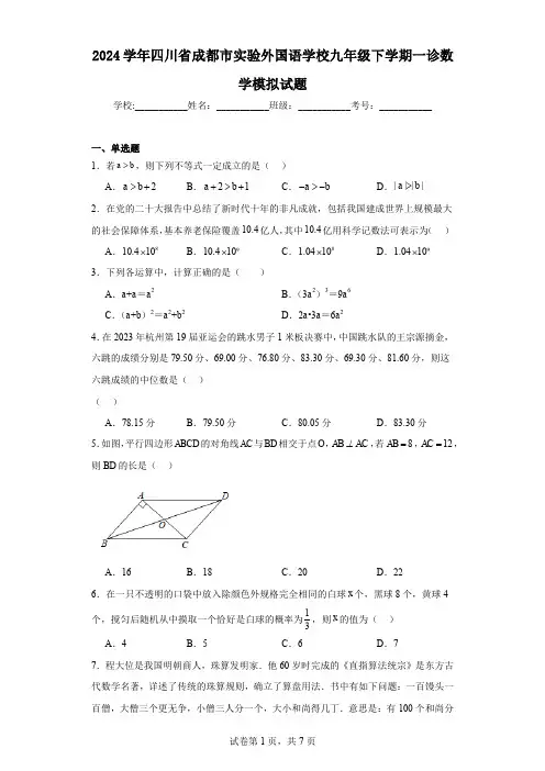 2024学年四川省成都市实验外国语学校九年级下学期一诊数学模拟试题