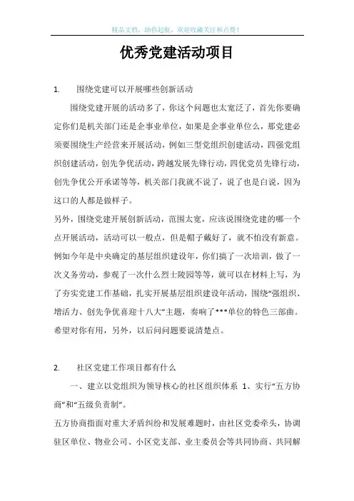 优秀党建活动项目