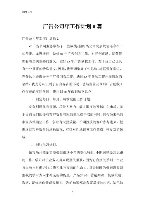 广告公司年工作计划8篇