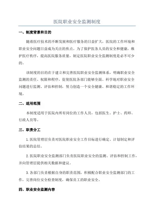 医院职业安全监测制度