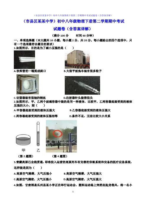 (市县区某某中学)初中八年级物理下册第二学期期中考试试题卷(含答案详解)