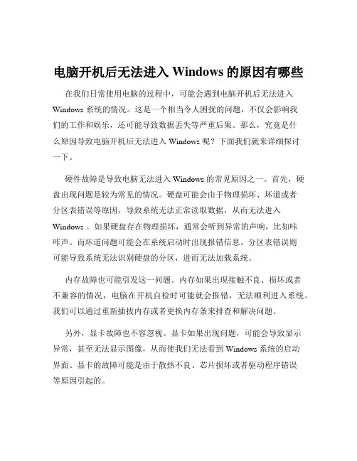 电脑开机后无法进入Windows的原因有哪些