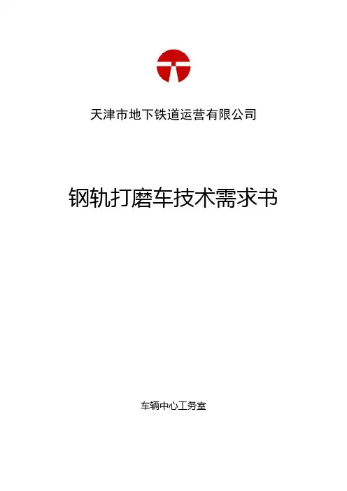 钢轨打磨车技术需求书