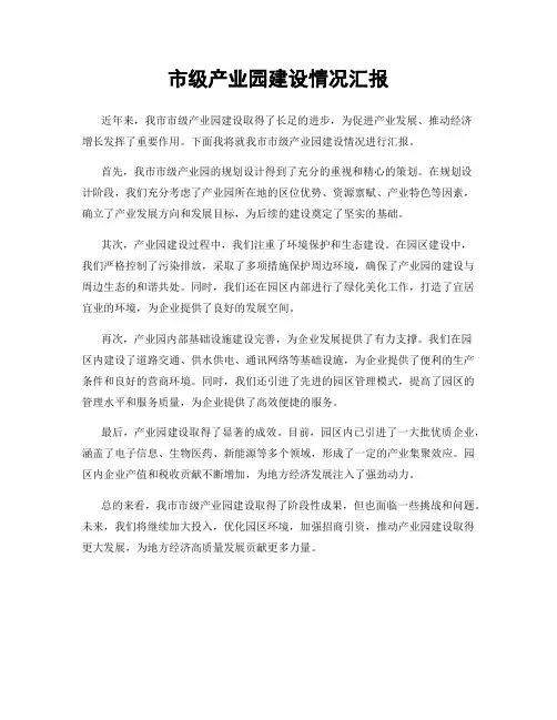 市级产业园建设情况汇报