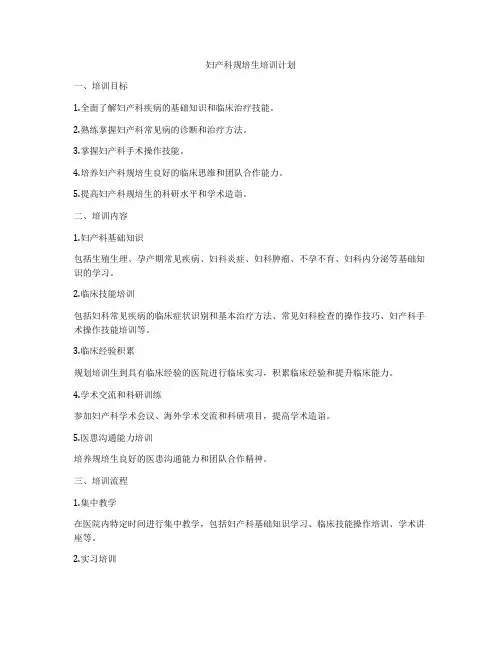 妇产科规培生培训计划