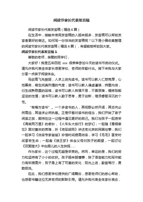 阅读节家长代表发言稿（精选6篇）