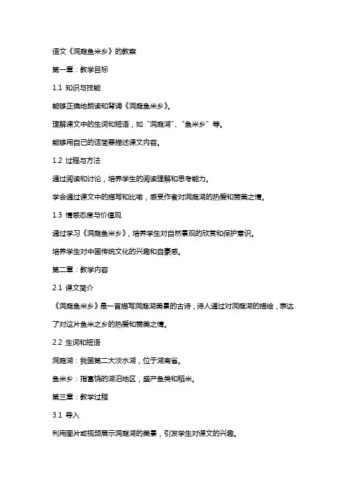 语文《洞庭鱼米乡》的教案