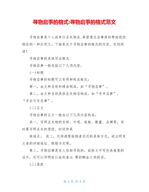 寻物启事的格式-寻物启事的格式范文