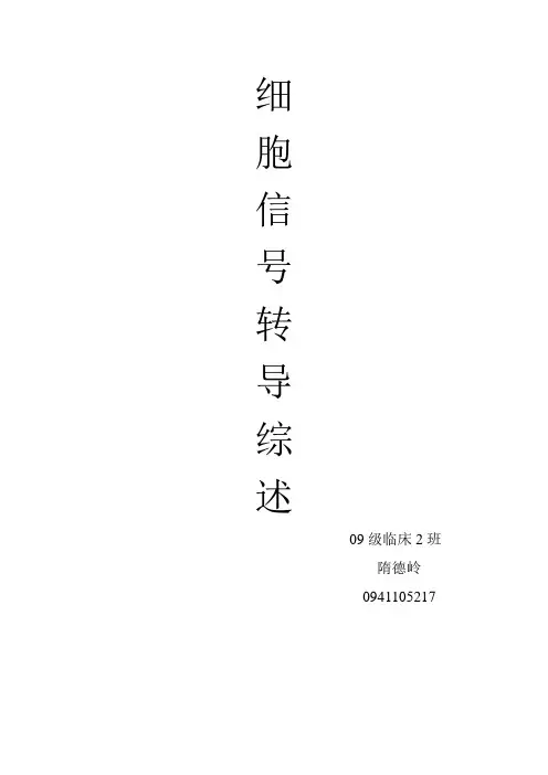 细胞信号传导