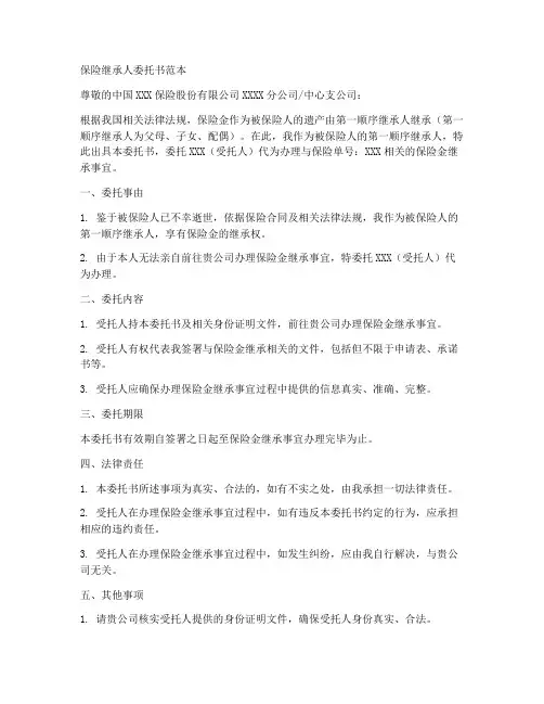 保险继承人委托书范本