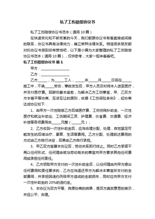私了工伤赔偿协议书范本（通用10篇）
