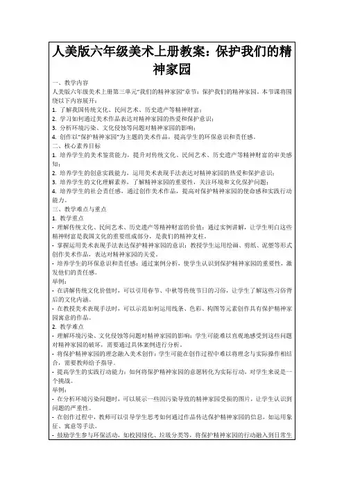 人美版六年级美术上册教案：保护我们的精神家园